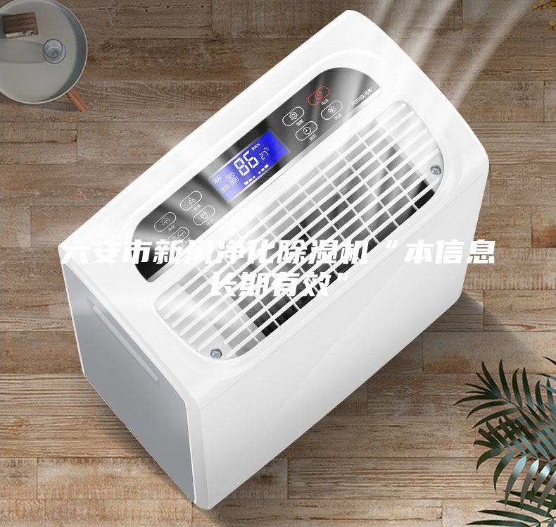 六安市新風(fēng)凈化除濕機“本信息長期有效”
