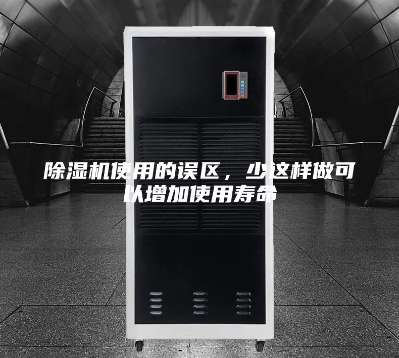除濕機(jī)使用的誤區(qū)，少這樣做可以增加使用壽命