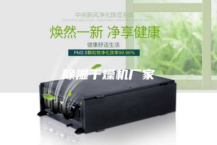 除濕干燥機廠家