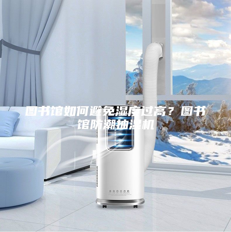 圖書館如何避免濕度過高？圖書館防潮抽濕機(jī)