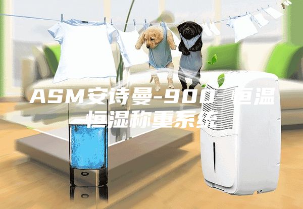 ASM安詩曼-900 恒溫恒濕稱重系統(tǒng)