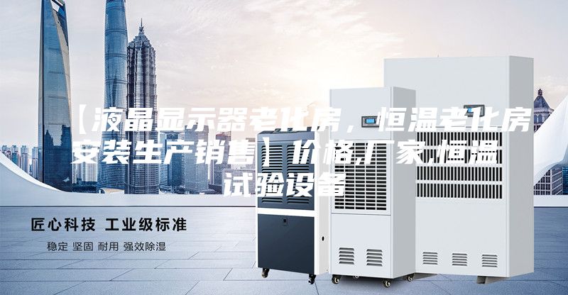 【液晶顯示器老化房，恒溫老化房安裝生產(chǎn)銷售】價格,廠家,恒溫試驗設(shè)備