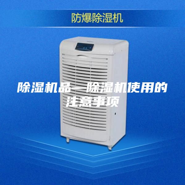 除濕機品—除濕機使用的注意事項
