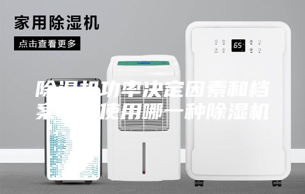 除濕機(jī)功率決定因素和檔案室應(yīng)使用哪一種除濕機(jī)