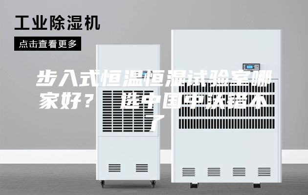 步入式恒溫恒濕試驗室哪家好？ 選中國中沃錯不了