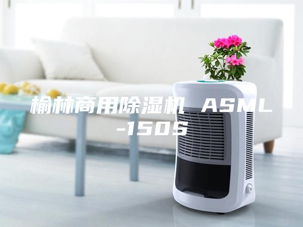 榆林商用除濕機 ASML-150S