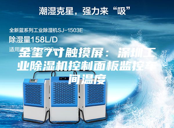 金璽7寸觸摸屏：深圳工業除濕機控制面板監控車間溫度