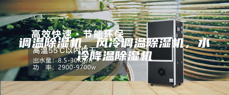 調(diào)溫除濕機，風冷調(diào)溫除濕機，水冷降溫除濕機