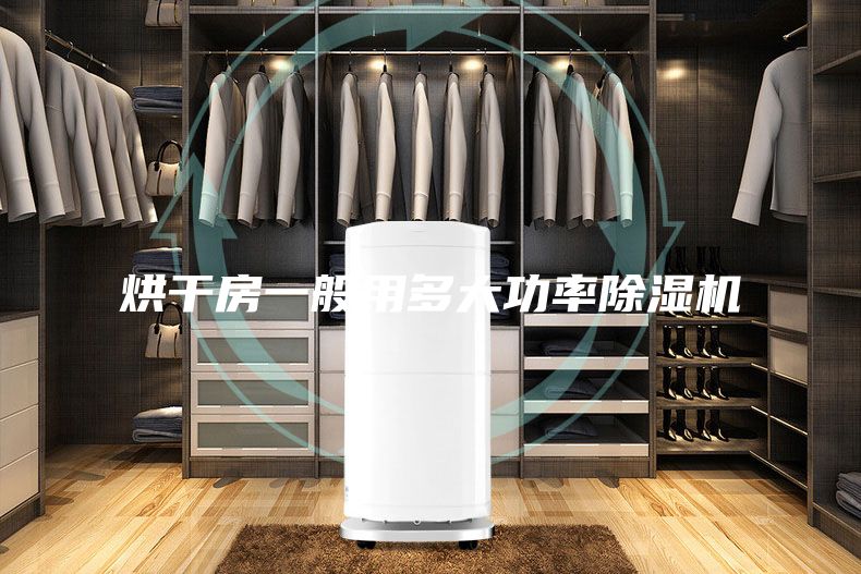 烘干房一般用多大功率除濕機(jī)