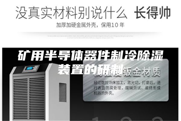 礦用半導體器件制冷除濕裝置的研制
