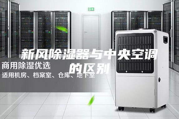 新風除濕器與中央空調(diào)的區(qū)別