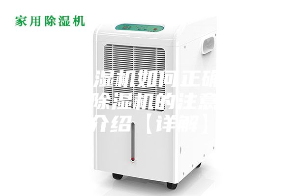 家用除濕機(jī)如何正確使用 家用除濕機(jī)的注意事項(xiàng)介紹【詳解】