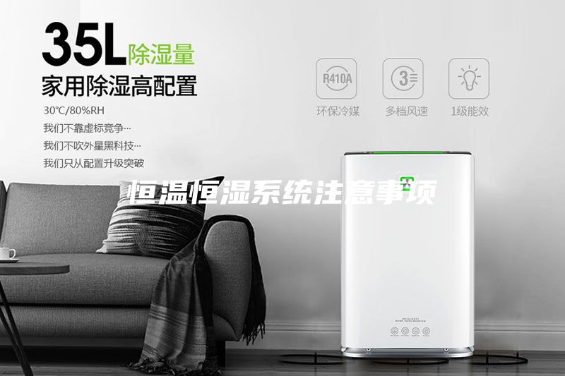 恒溫恒濕系統注意事項