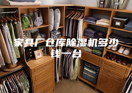 家具廠倉庫除濕機(jī)多少錢一臺(tái)