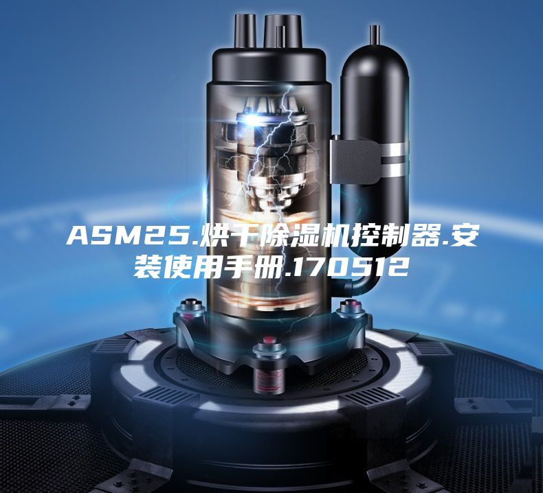 ASM25.烘干除濕機控制器.安裝使用手冊.170512