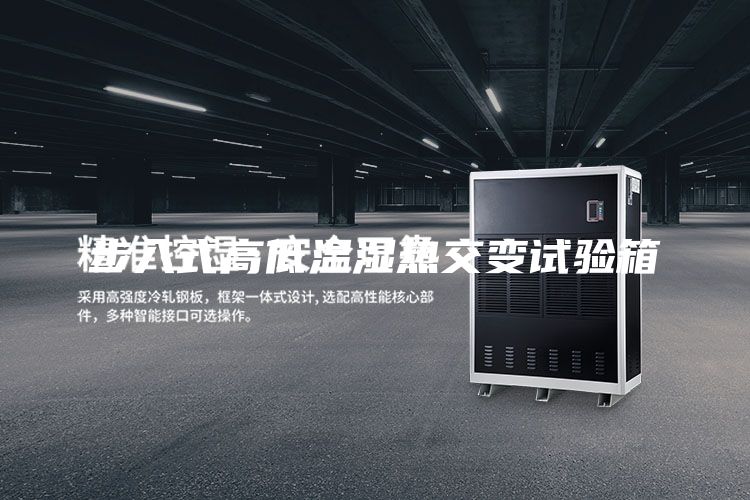 步入式高低溫濕熱交變試驗箱