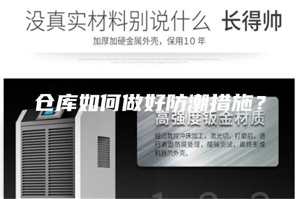 倉庫如何做好防潮措施？