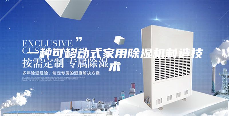 一種可移動(dòng)式家用除濕機(jī)制造技術(shù)