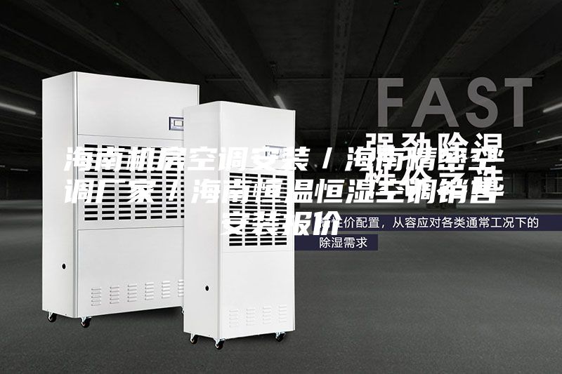 海南機(jī)房空調(diào)安裝／海南精密空調(diào)廠家／海南恒溫恒濕空調(diào)銷售安裝報(bào)價(jià)