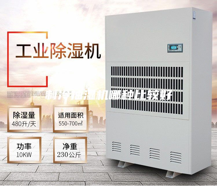 制冷抽濕機(jī)哪種比較好