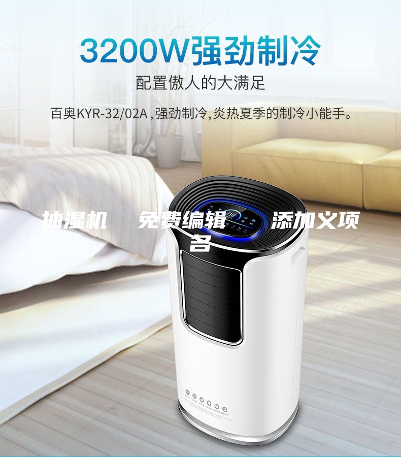 抽濕機  免費編輯   添加義項名