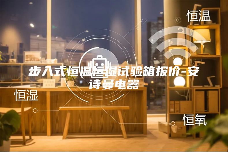 步入式恒溫恒濕試驗箱報價-安詩曼電器