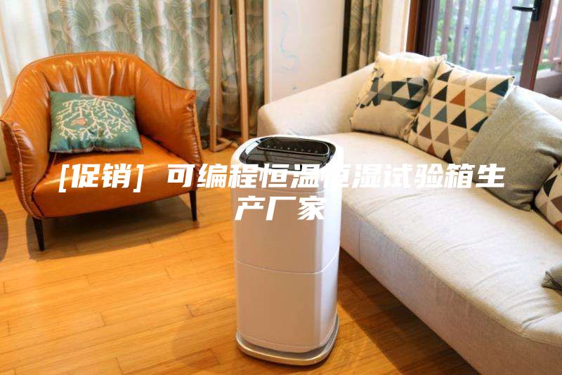 [促銷] 可編程恒溫恒濕試驗(yàn)箱生產(chǎn)廠家