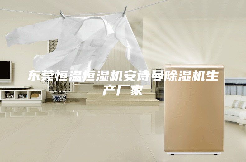 東莞恒溫恒濕機(jī)安詩(shī)曼除濕機(jī)生產(chǎn)廠家