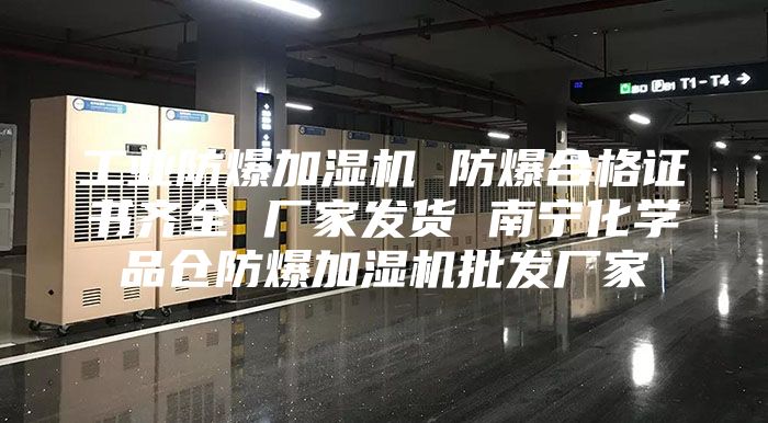 工業防爆加濕機 防爆合格證書齊全 廠家發貨 南寧化學品倉防爆加濕機批發廠家