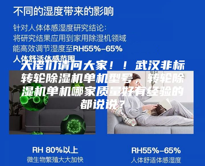 大佬們請問大家！！武漢非標(biāo)轉(zhuǎn)輪除濕機(jī)單機(jī)型號，轉(zhuǎn)輪除濕機(jī)單機(jī)哪家質(zhì)量好有經(jīng)驗(yàn)的都說說？