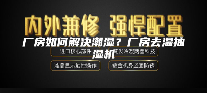 廠房如何解決潮濕？廠房去濕抽濕機