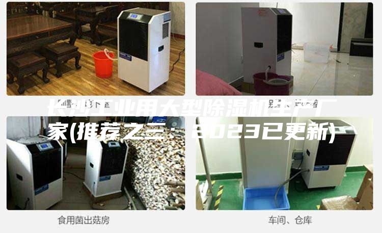 長沙工業用大型除濕機生產廠家(推薦之三：2023已更新)