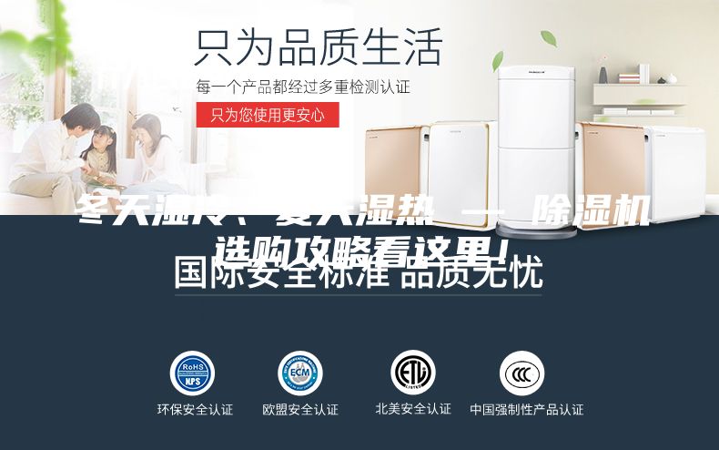 冬天濕冷、夏天濕熱 — 除濕機選購攻略看這里！