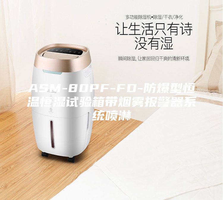 ASM-80PF-FD-防爆型恒溫恒濕試驗箱帶煙霧報警器系統噴淋