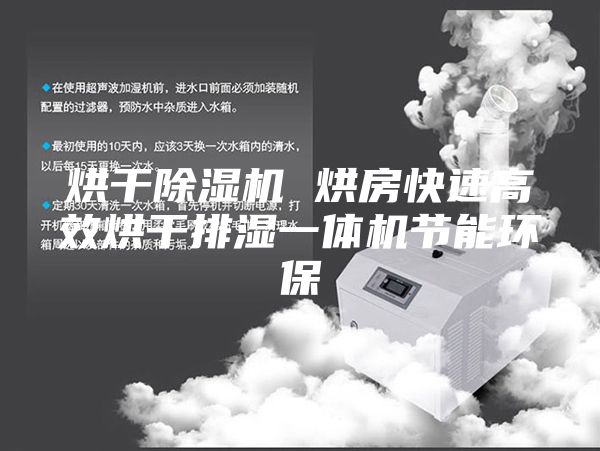 烘干除濕機 烘房快速高效烘干排濕一體機節能環保