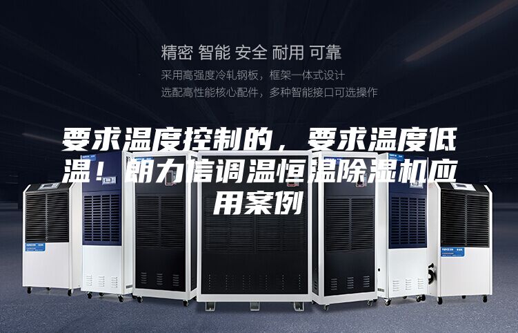 要求溫度控制的，要求溫度低溫！朗力信調溫恒溫除濕機應用案例
