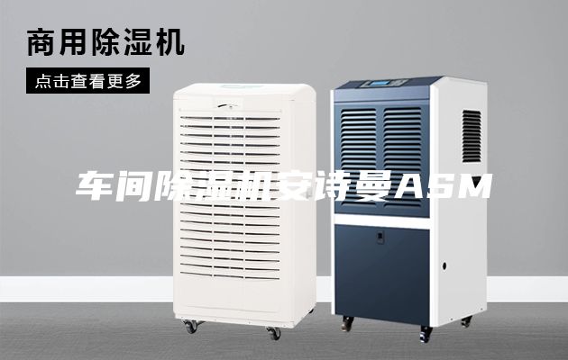 車間除濕機(jī)安詩曼ASM
