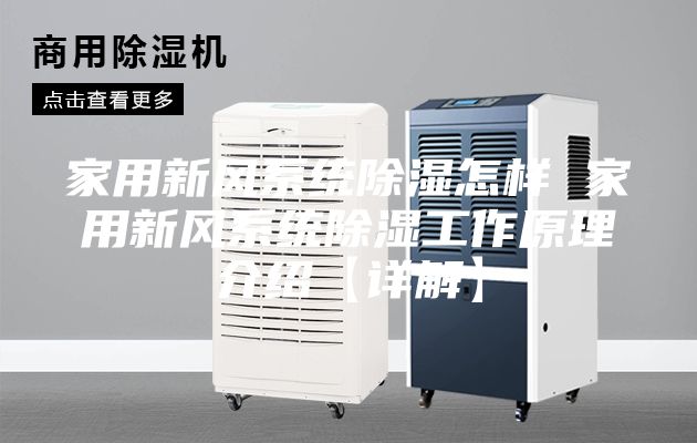 家用新風(fēng)系統(tǒng)除濕怎樣 家用新風(fēng)系統(tǒng)除濕工作原理介紹【詳解】