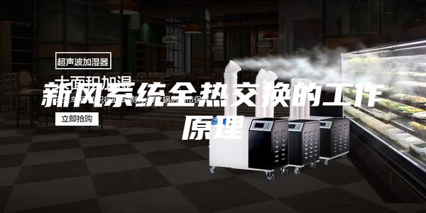 新風系統全熱交換的工作原理