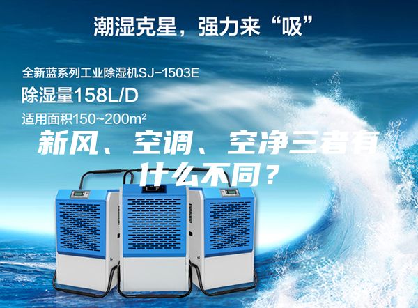 新風、空調(diào)、空凈三者有什么不同？