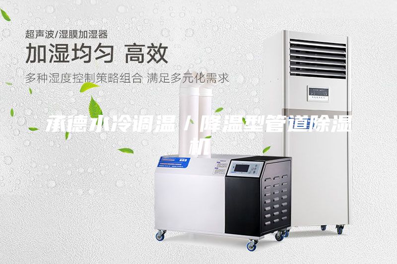 承德水冷調(diào)溫／降溫型管道除濕機(jī)