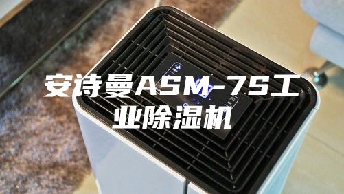 安詩曼ASM-7S工業(yè)除濕機