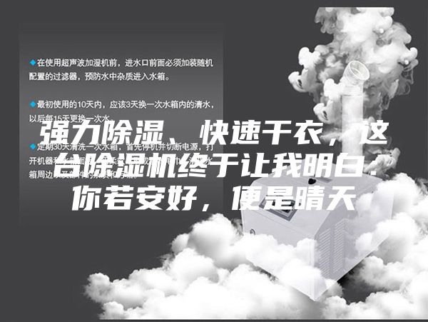 強(qiáng)力除濕、快速干衣，這臺(tái)除濕機(jī)終于讓我明白：你若安好，便是晴天