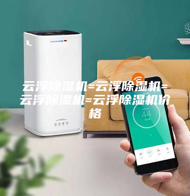 云浮除濕機=云浮除濕機=云浮除濕機=云浮除濕機價格