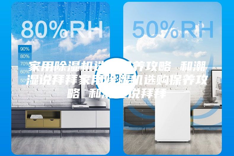 家用除濕機選購保養攻略 和潮濕說拜拜家用除濕機選購保養攻略 和潮濕說拜拜