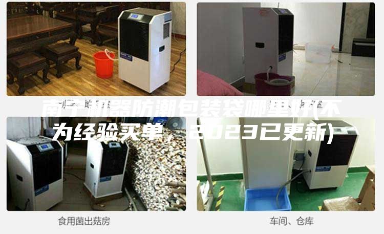 南寧機器防潮包裝袋哪里好(不為經驗買單，2023已更新)