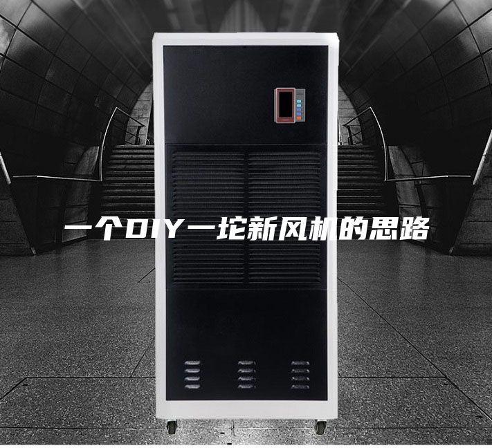 一個(gè)DIY一坨新風(fēng)機(jī)的思路