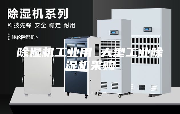 除濕機(jī)工業(yè)用 大型工業(yè)除濕機(jī)采購(gòu)