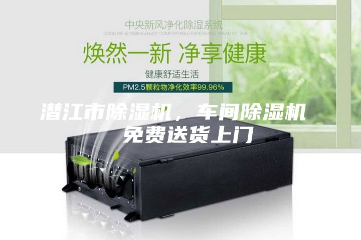 潛江市除濕機，車間除濕機  免費送貨上門