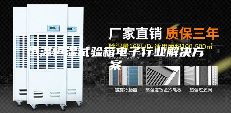 恒溫恒濕試驗箱電子行業解決方案